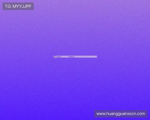 hg030皇冠手机版:2026世界杯精彩比赛集锦与球员表现亮点回顾 hg030皇冠手机版:2026世界杯精彩比赛集锦与球员表现亮点回顾